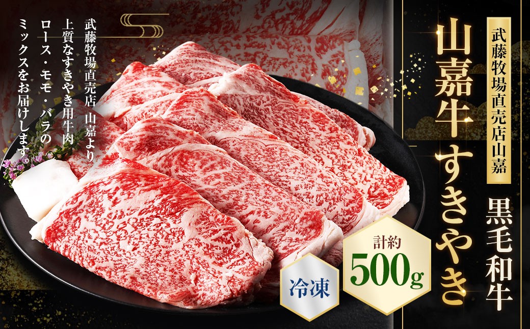 【冷凍】武藤牧場直売店山嘉【黒毛和牛】山嘉牛 すきやき 約500g 冷凍 国産 牛肉 赤身 ロース モモ バラ ミックス 上質 贈答 ギフト おすすめ グルメ