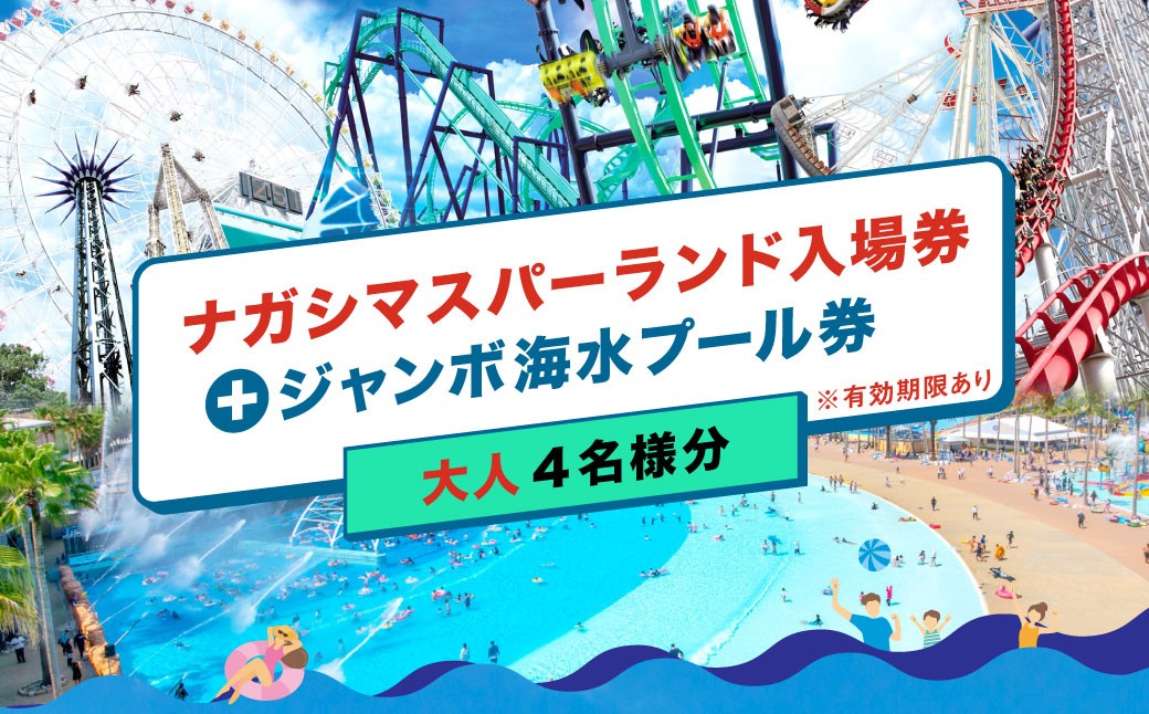 ナガシマリゾート ナガシマスパーランド入場券 および ジャンボ海水プール券 (大人4名様分) [有効期限有り] [2026年7月上旬〜8月下旬発送予定] ウォータースライダー ラフティング アトラクション 入場券 チケット 遊園地 ファミリー テーマパーク プール ウォーターエンターテイメント