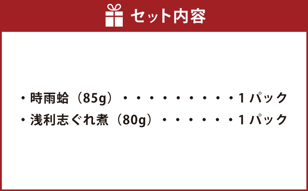 総本家新之助貝新 時雨蛤詰合せ（A7）時雨蛤 蛤 はまぐり ハマグリ 浅利志ぐれ煮 浅利 あさり アサリ 貝 詰め合わせ セット