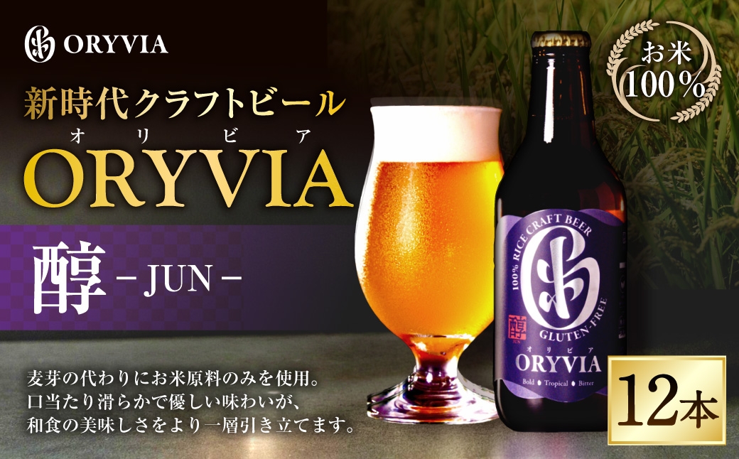 お米100％新時代クラフトビール 「 ORYVIA （ オリビア ） 」 「 醇 」 12本セット お酒 酒 アルコール ビール クラフトビール クラフト 地ビール 米 米麹 ホップ 晩酌 プリン体 プリン体低減 和食
