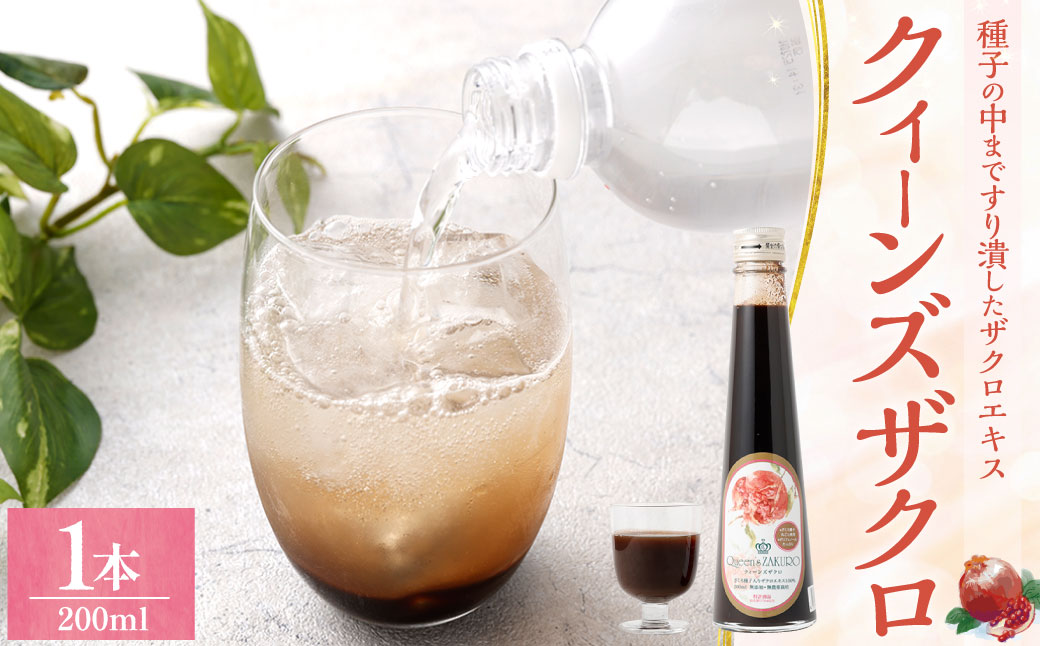 ザクロジュース クィーンズザクロ 200ml 1本 ザクロ ざくろ ザクロエキス ポリフェノール 果物 保存料不使用 添加物不使用