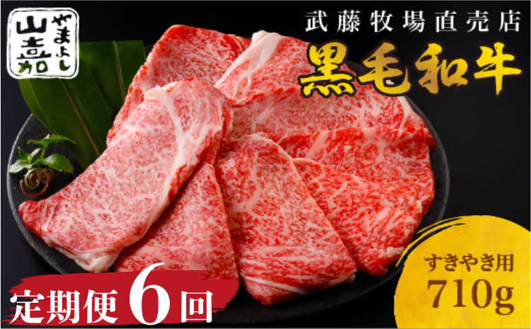 武藤牧場直売店 山嘉　【６か月定期便】【黒毛和牛】　山嘉牛　すきやき710g×６回　国産　牛肉　赤身　極上ロース　モモ　ウデ　ミックス　上質　贈答　ギフト　おすすめ　グルメ　sa04