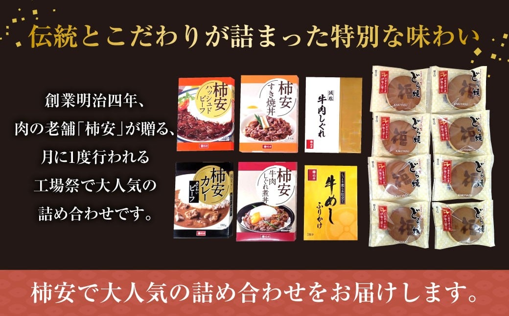 柿安本店　人気商品食べ比べセット（つぶあんどら焼8個　ビーフカレー1個　ハッシュドビーフ1個　すき焼丼1個　牛肉しぐれ煮丼1個　牛めしふりかけ1個　減塩牛肉しぐれ1個）　b_86