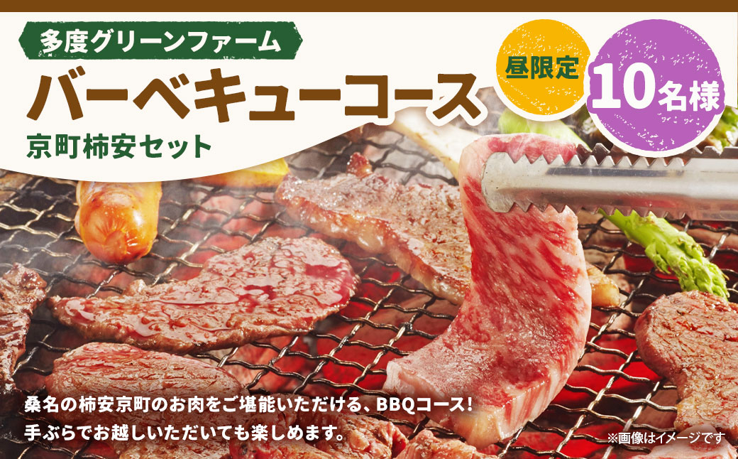 多度グリーンファーム バーベキューコース （京町柿安セット） 10名様 昼限定 ／ 体験 経験 バーベキュー アウトドア コース オリエンテーション 人工芝 目的スペース BBQ 全席屋根付き