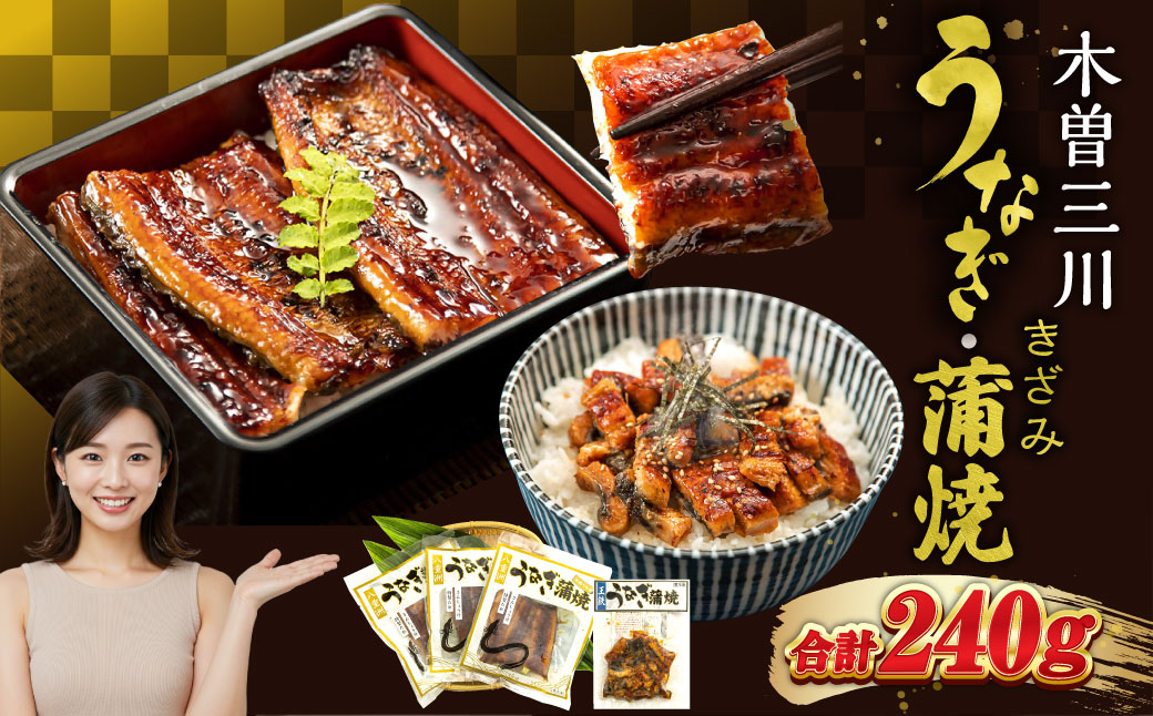 王鉄興業 木曽三川うなぎ3人前＋きざみ蒲焼 鰻 ウナギ 蒲焼 かば焼 たれ タレ 土用の丑 ひつまぶし うな重 aa03