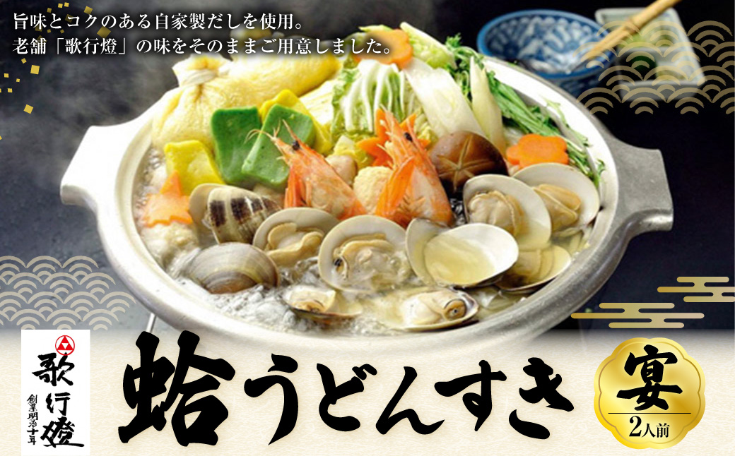 歌行燈 蛤うどんすき 宴 2人前相当 はまぐり ハマグリ 魚介 貝 魚貝 活はまぐり 海鮮 鍋 海老 エビ えび 野菜 【発送不可日:毎年7月から9月末】 bd05