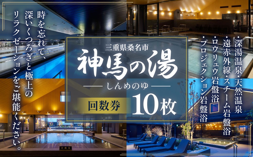 神馬の湯 【回数券×10枚】温泉 サウナ 岩盤浴 露天風呂 リフレッシュ 観光 三重県 桑名市