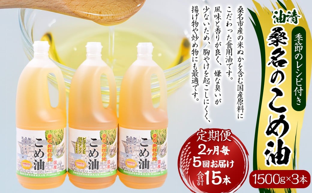 【2ヶ月毎定期便5回】 油清 桑名のこめ油 1500g × 3本入り 桑名 の こめ油 季節のレシピ付き （合計：15本 （22500g） ） ／ 桑名市産 国産油 こめあぶら 米油 コメ油 揚げ物 天ぷら オイル 炒め物 サラダ 食用油 食用オイル 調理用油 料理用油 三重県 桑名市 常温