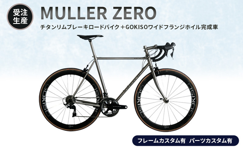 MULLER　【受注生産（完成品※フレームカスタム有り・パーツカスタム有り）】ZEROチタンリムブレーキロードバイク＋GOKISOワイドフランジホイル完成車　lb02