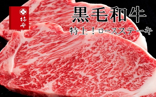 柿安本店　黒毛和牛ロースステーキ400g（200g×2枚）　国産　牛肉　赤身　ステーキ　厚切り　厳選　上質　逸品　グルメ　b_39