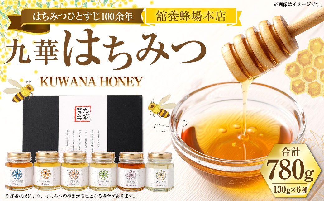 舘養蜂場本店 九華はちみつ 130g×6本 国産 無添加 良質 蜂蜜 ハチミツ 養蜂 ギフト 贈答 人気 料理 お菓子 健康 保存