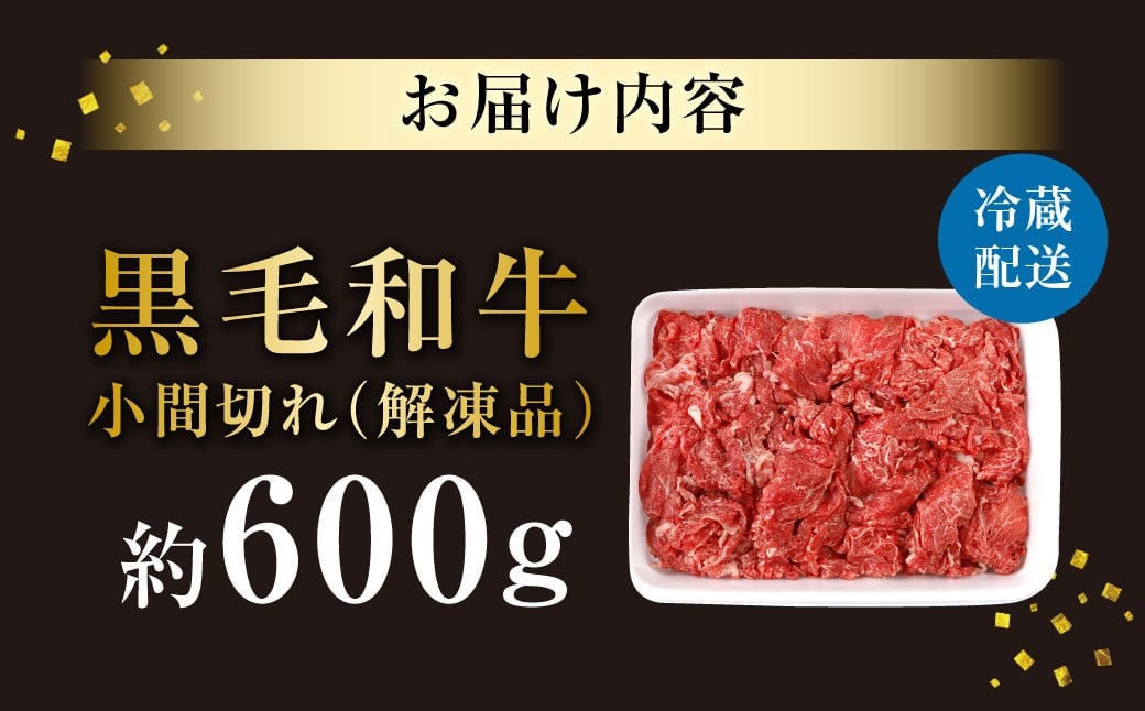【指定日必須】柿安本店　黒毛和牛小間切れ 約600g　国産　牛肉　赤身　厳選　上質　逸品　グルメ　すきやき　カレー　牛丼　肉じゃが　a_98