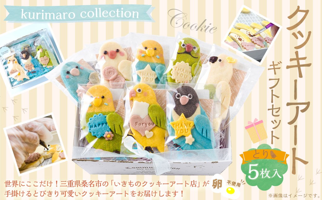 【 卵不使用 】 kurimaro collection とりクッキーアートギフトセット （ 5枚入 ） お菓子 菓子 おかし おやつ 洋菓子 焼菓子 クッキー アート ギフト 可愛い クッキーアート クリエイター セット プレゼント