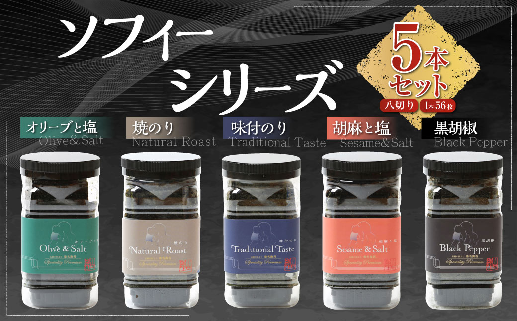 ソフィーシリーズ ＜5本セット＞ のり ノリ 海苔 桑名海苔 一番摘み おにぎり お寿司 寿司 ご飯 ごはん お弁当 弁当 おむすび 国産 桑名産 常温 オリーブ 塩 ごま ゴマ 胡麻 黒胡椒 胡椒 こしょう コショウ 味付け海苔 味付海苔 5本 セット