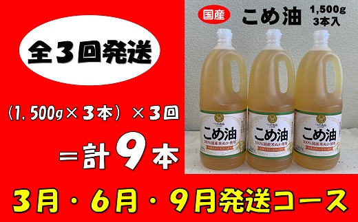 cb04　八十八屋　【3月・6月・9月発送】　こめ油（1,500g）×3本・かんたん★レシピ集　【日付指定不可・全3回発送】