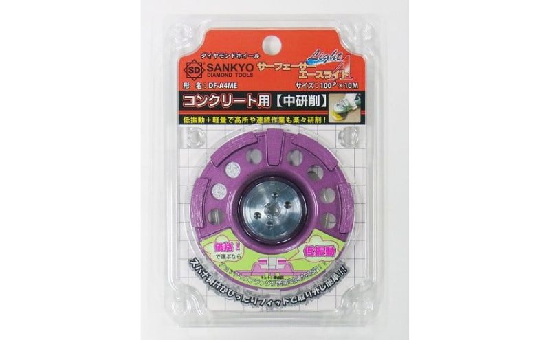 ダイヤモンドカップ　サーフェーサーエースライト　低振動タイプ コンクリート レンガ ブロック 石材 研削 工具