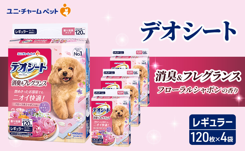 【期間限定】生活応援価格　デオシート 消臭&フレグランス フローラルシャボンの香り レギュラー 120枚×4 ペットシーツ ペットシート トイレ 犬 犬用トイレ ペット 清潔 ユニ・チャーム 愛犬用 ペット用品