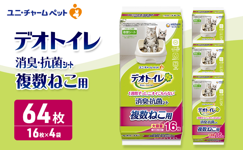 ユニ・チャーム ペットシーツ 猫 [ デオトイレ 複数ねこ用 消臭・抗菌 シート 16枚×4 ]