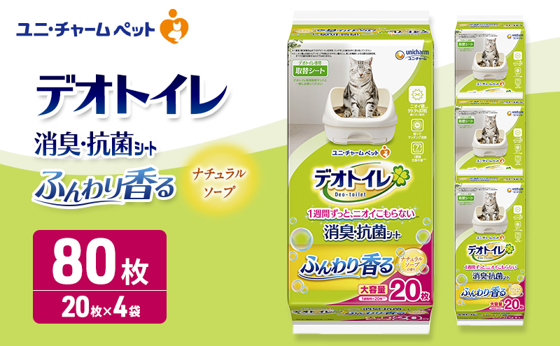 ユニ・チャーム ペットシーツ [ デオトイレ 消臭・抗菌 シート ナチュラルソープ 20枚×4 ]