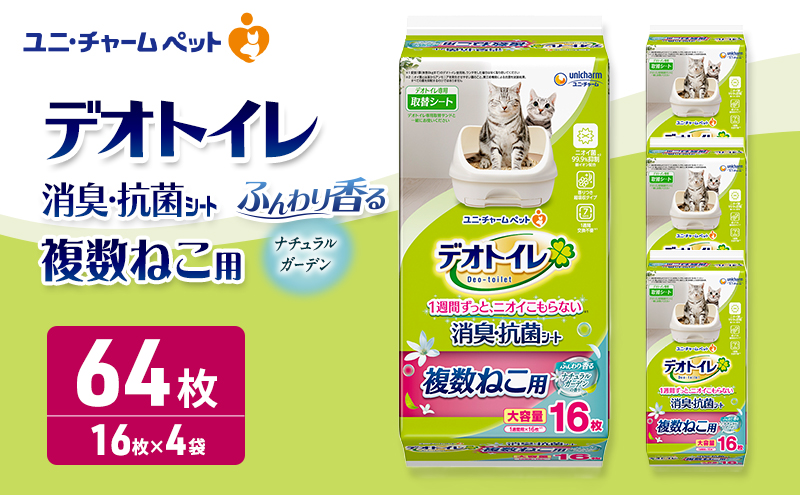 ユニ・チャーム ペットシーツ [ デオトイレ 複数ねこ用 消臭・抗菌シート ガーデン 16枚×4 ]