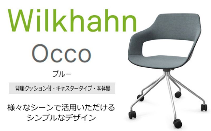 ウィルクハーンチェアー 222レンジ オッコ(ブルー)／背座クッション・キャスター ／在宅ワーク・テレワークにお勧めの椅子