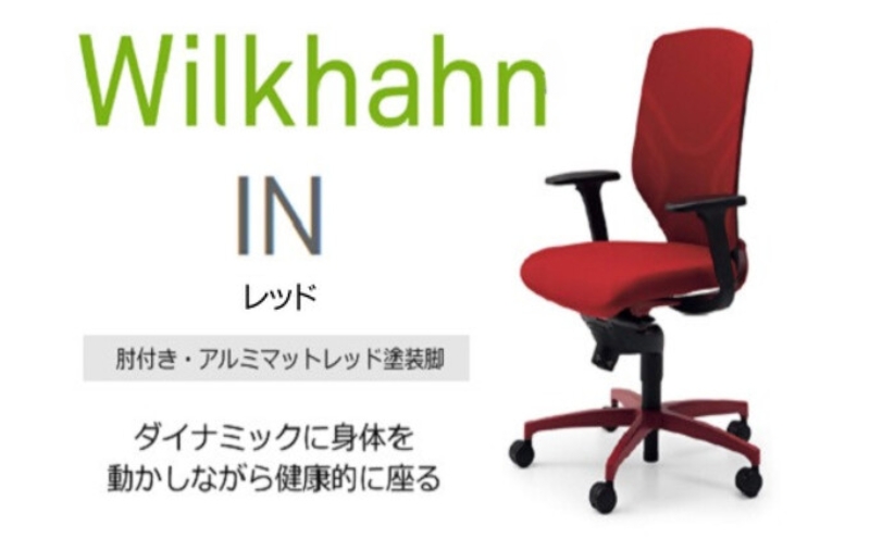 ウィルクハーンチェアー 184レンジ イン(レッド)／肘つき・アルミマットレッド塗装脚 ／在宅ワーク・テレワークにお勧めの椅子