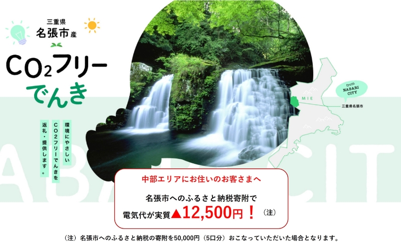 名張市産CO2フリーでんき 50,000円 中部電力ミライズ 電気代充当 名張市