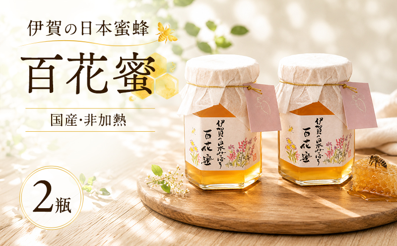 国産 非加熱 日本蜜蜂 はちみつ 150ml 2瓶 純粋 天然 名張市