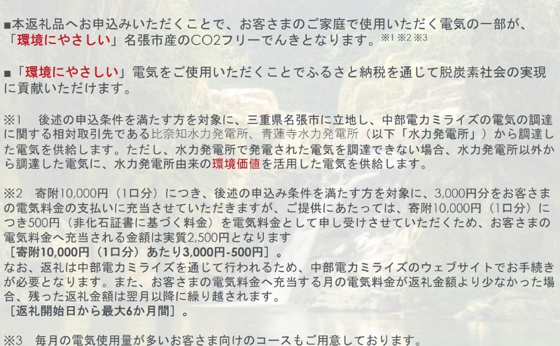 名張市産CO2フリーでんき 20,000円 中部電力ミライズ 電気代充当 名張市