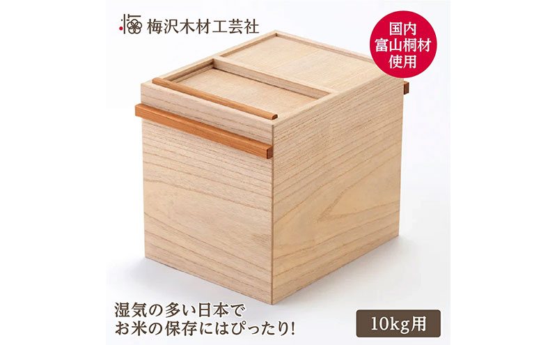 国産桐の米びつ 10kg 木製 桐 収納 木箱 桐箱 収納 ストック ストッカー キッチン収納 キッチン雑貨 キッチン用品 米櫃 こめびつ お米 保存容器 梅沢木材工芸社