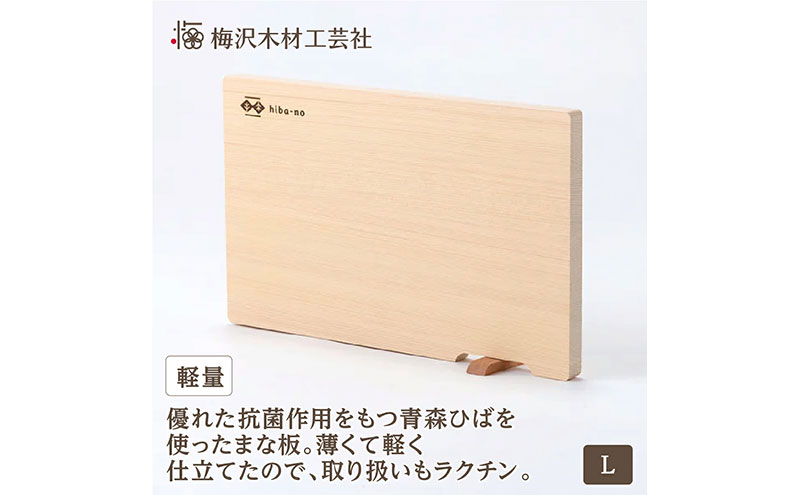 青森ひばの軽量まな板 スタンド付き L 木製 青森ひば 青森ヒバ 木工品 卓上 国産 キッチン用品 調理器具 アウトドア キャンプ カットボード カッティングボード 梅沢木材工芸社