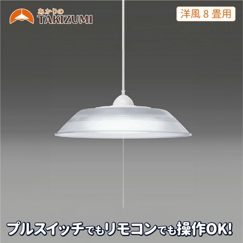LED ペンダントライト RVR80099 洋風 8畳用 プルスイッチ リモコンスイッチ 調光 日本製 照明 簡単 便利 ライト 天井 リビング 寝室 ダイニング キッチン 台所 TAKIZUMI 瀧住電機工業