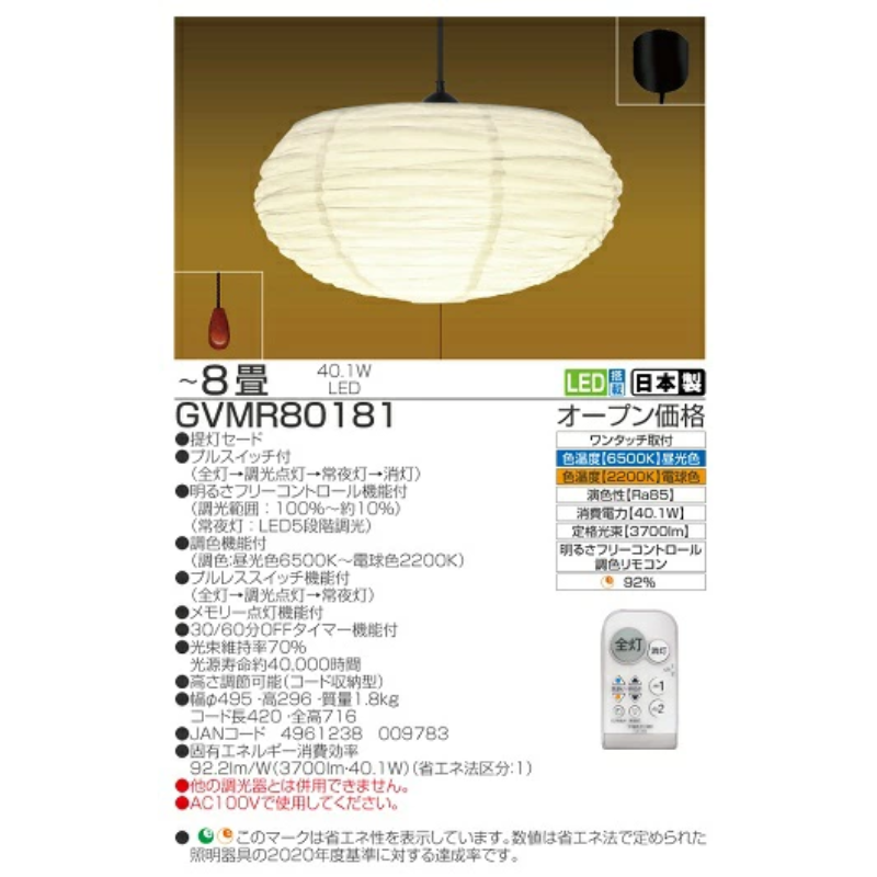 LED 提灯 シーリングライト GVMR80181 和風 8畳用 プルスイッチ リモコンスイッチ 調光 調色 明るさフリーコントロール機能 日本製 照明 簡単 便利 ライト 天井 寝室 和室 TAKIZUMI 瀧住電機工業