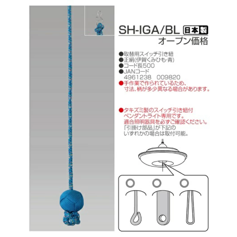 伊賀くみひも 取替用スイッチ引き紐 ブルー SH-IGA/BL ペンダント用プル紐 スイッチコード 引き紐 くみ香 TAKIZUMI 瀧住電機工業