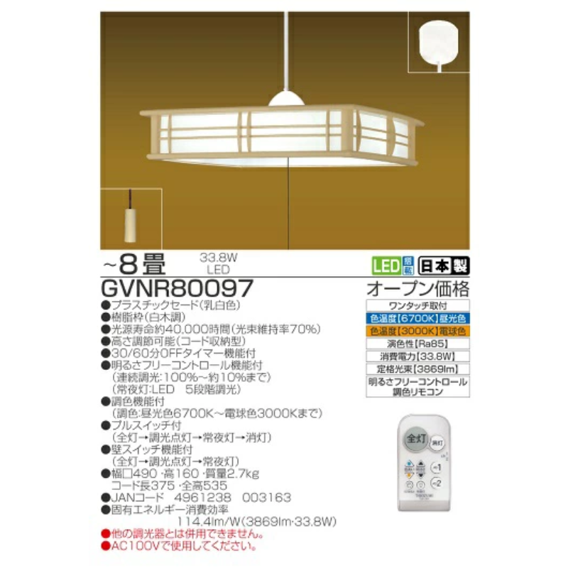 LED リモコン ペンダントライト GVNR80097 和風 8畳用 プルスイッチ リモコンスイッチ 調光 調色 明るさフリーコントロール機能 日本製 照明 簡単 便利 ライト 天井 寝室 和室 TAKIZUMI 瀧住電機工業