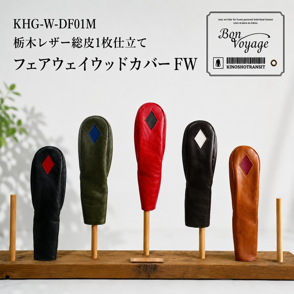 ゴルフ FWヘッドカバー DIAFW 国産レザー 木の庄帆布 Dチョコ 名張市