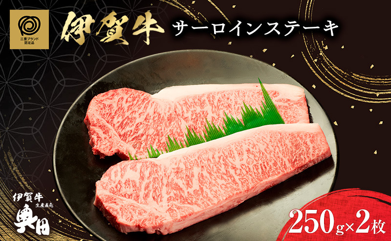 肉の横綱　伊賀牛　サーロイン　ステーキ　250g×2枚 ／ 冷凍発送　産直　自家牧場　名産牛　特産　三重県　名張市　奥田　オクダ[0527]３-は
