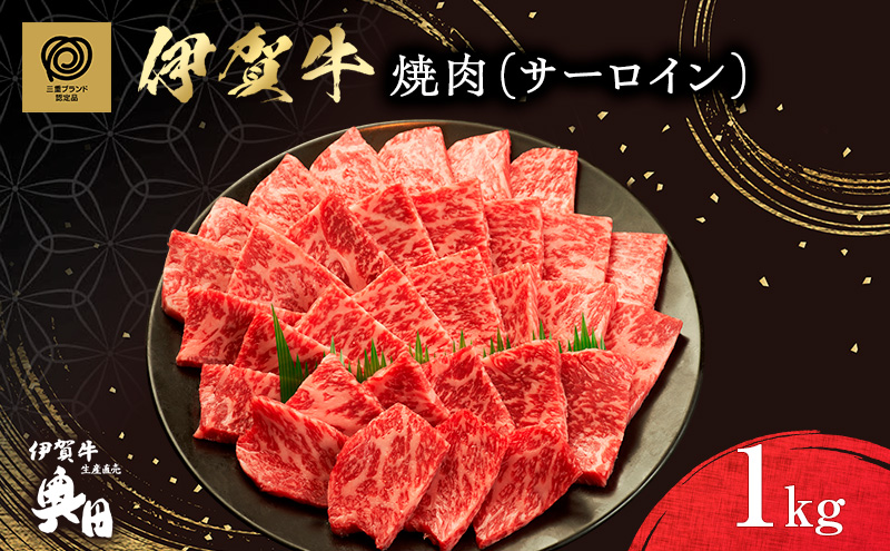 肉の横綱　伊賀牛　サーロイン　1000g　焼肉　バーベキュー ／ 冷凍発送　産直　自家牧場　最高級　贅沢カット　三重県　名張市　奥田　オクダ