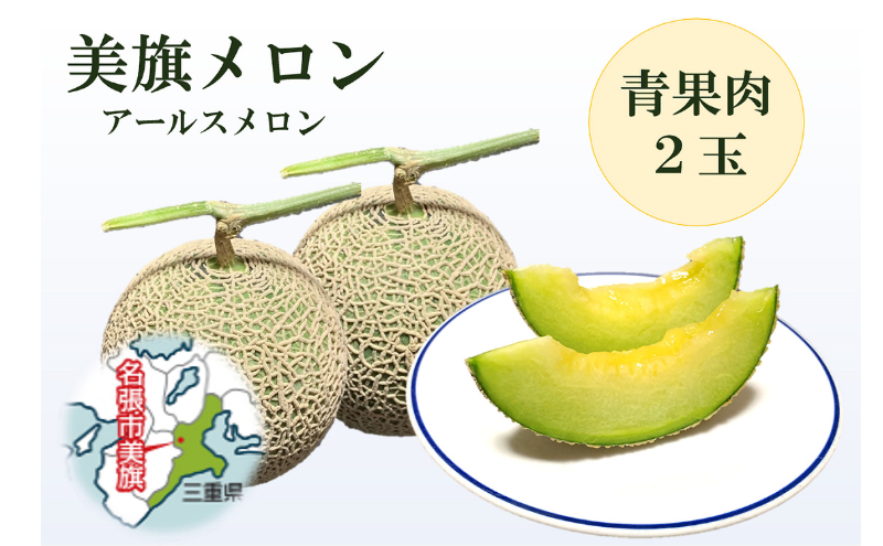 希少品　特選　美旗メロン　2L（青）2玉