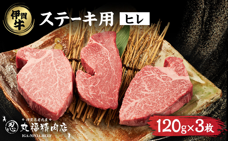 伊賀 忍者ビーフ ヒレ ステーキ 120g×3枚