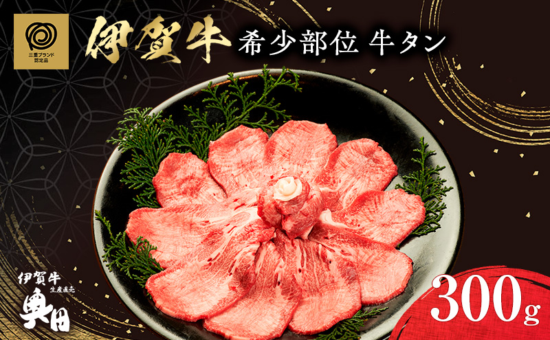 超希少部位　伊賀牛タン