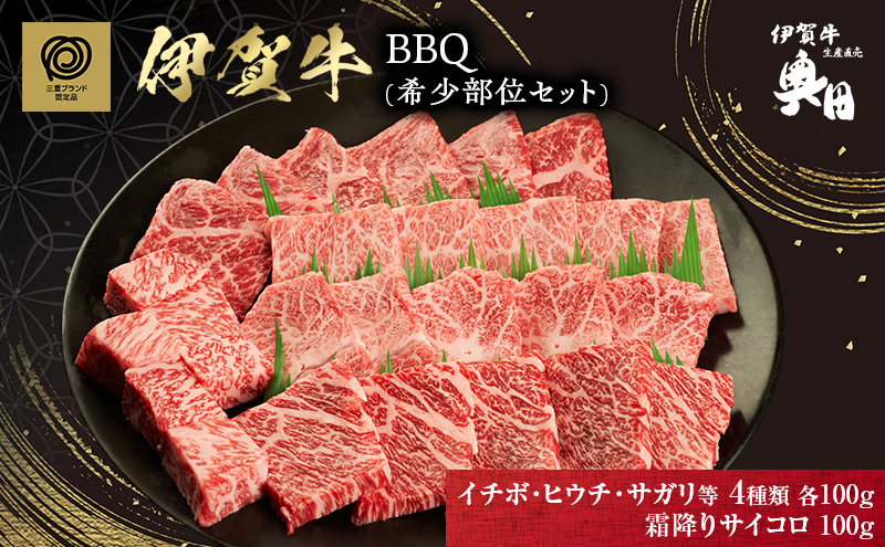 BBQ　希少部位セット