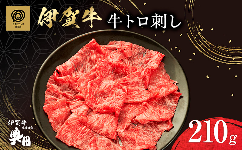 伊賀牛牛トロ刺し