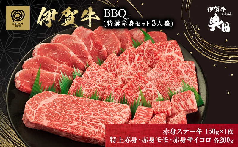 BBQ　特選赤身セット　3人盛
