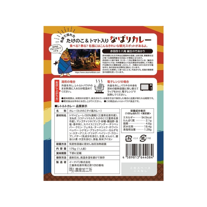 名張で採れた たけのこ＆トマト入り「なばりカレー」～コクうまタイ風カレー～（6箱セット）