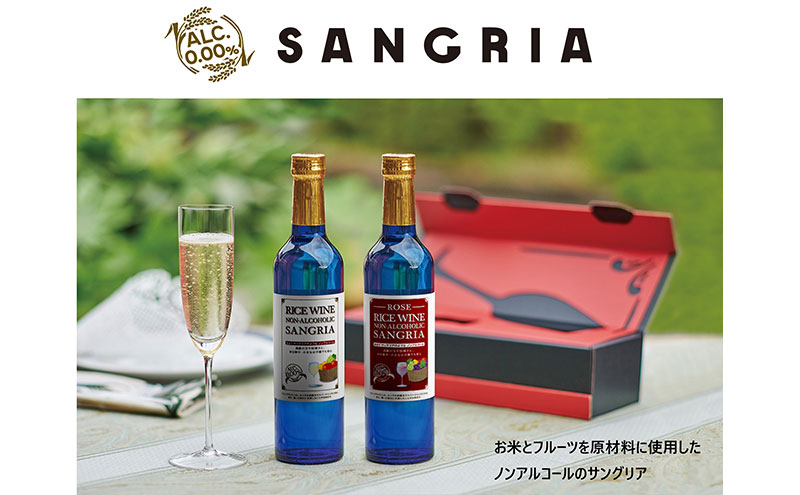 ライスワイン　ノンアルコール　サングリア　白・ロゼ　セット