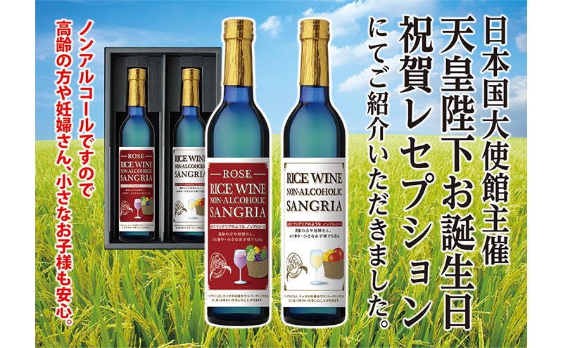 ライスワイン　ノンアルコール　サングリア　白・ロゼ　セット