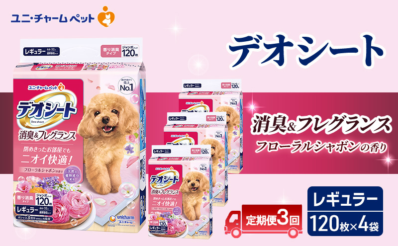 【定期便3回】デオシート 消臭&フレグランス フローラルシャボンの香り レギュラー 120枚×4 ペットシーツ ペットシート トイレ 犬 犬用トイレ ペット 清潔 ユニ・チャーム 愛犬用 ペット用品 3ヶ月連続お届け