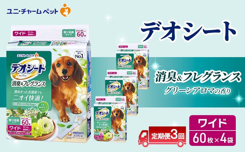 【定期便3回】デオシート 消臭&フレグランス グリーンアロマの香り ワイド 60枚×4 ペットシーツ ペットシート トイレ 犬 犬用トイレ ペット 清潔 ユニ・チャーム 愛犬用 ペット用品 3ヶ月連続お届け