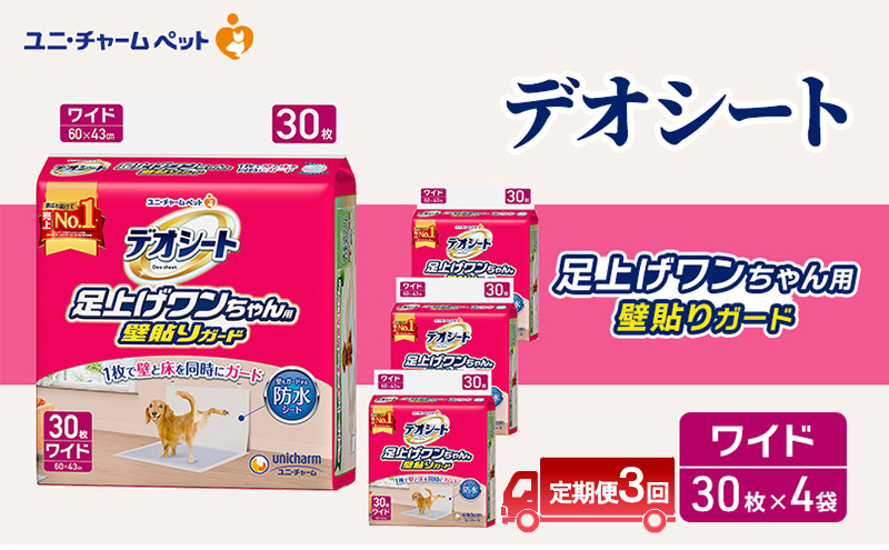 【定期便3回】デオシート 足上げ ワンちゃん用 壁貼り ガード 30枚×4 ペットシーツ ペットシート トイレ 犬 犬用トイレ ペット 清潔 ユニ・チャーム 愛犬用 ペット用品 3ヶ月連続お届け